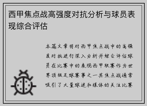 西甲焦点战高强度对抗分析与球员表现综合评估