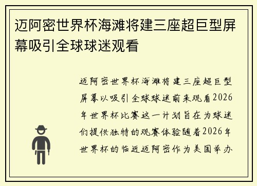 迈阿密世界杯海滩将建三座超巨型屏幕吸引全球球迷观看