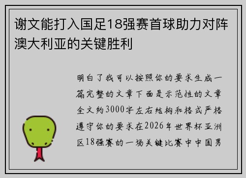 谢文能打入国足18强赛首球助力对阵澳大利亚的关键胜利 谢文能打入国足18强赛首球助力对阵澳大利亚的关键胜利