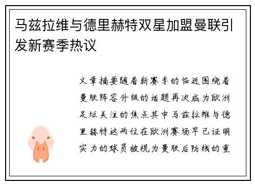 马兹拉维与德里赫特双星加盟曼联引发新赛季热议